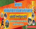 อบต.บ้านควนเจัดแข่งขันกีฬาภายในตำบลบ้านควน ครั้งที่ 23 ประจำ