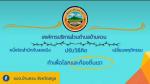 โครงการประกวดสื่อสร้างสรรค์การบริหารจัดการขยะ