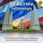 10​ ธันวาคม​ วันรัฐธรรมนูญ